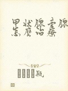 甲状腺旁腺素高怎么治疗