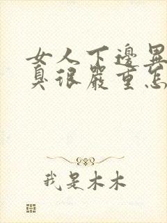 女人下边异味腥臭很严重怎么回事