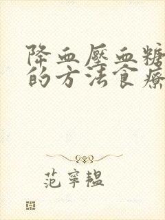 降血压血糖最好的方法食疗封面