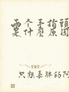 两个手指头发麻是什么原因