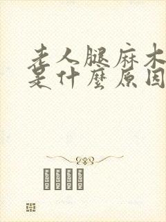 老人腿麻木无力是什么原因引起的封面