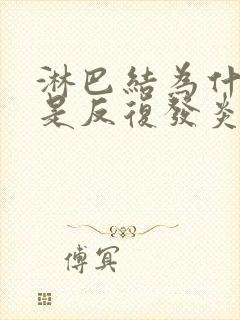 淋巴结为什么总是反复发炎