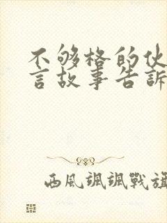 不够格的伙伴寓言故事告诉我们什么道理