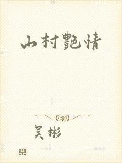 山村艳情