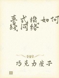 台式机如何连无线网络