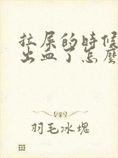 拉屎的时候屁股出血了怎么办