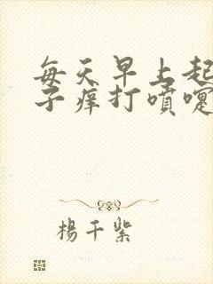 每天早上起来鼻子痒打喷嚏流鼻涕