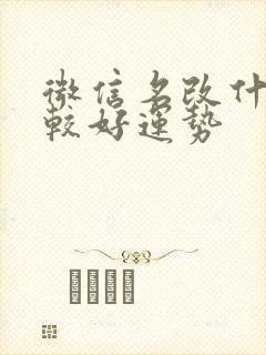 微信名改什么比较好运势封面