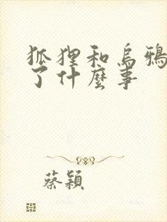 狐狸和乌鸦发生了什么事