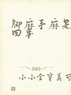 脚麻手麻是怎么回事