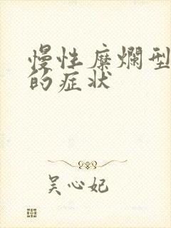 慢性糜烂型胃炎的症状