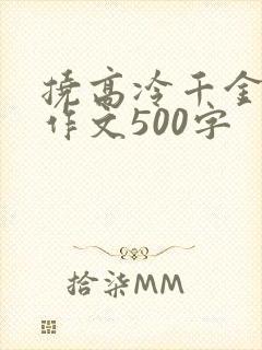 挠高冷千金脚心作文500字