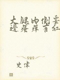 大腿内侧睾丸旁边瘙痒有红疙瘩怎么解决