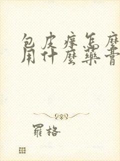 包皮痒怎么治疗用什么药膏好封面