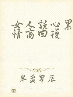 女人说心累了高情商回复