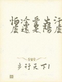 怕冷爱出汗是阴虚还是阳虚