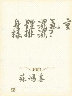 身体湿气重,怎样排湿?封面