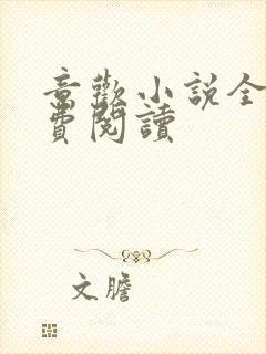 意欢小说全文免费阅读