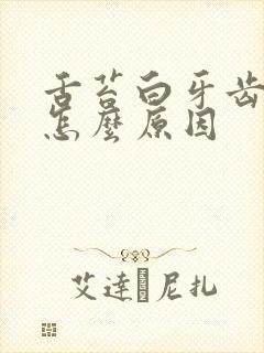 舌苔白牙齿痕舌怎么原因