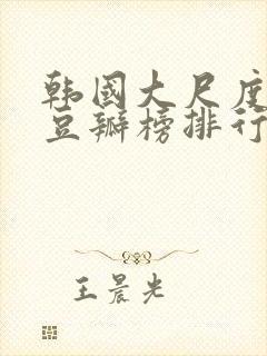 韩国大尺度电影豆瓣榜排行