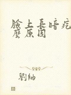 脸上长暗疙瘩什么原因