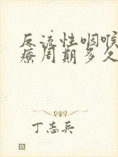 反流性咽喉炎治疗周期多久?