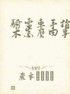 骑电车手指头麻木怎么回事