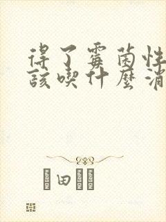 得了霉菌性阴炎该吃什么消炎药