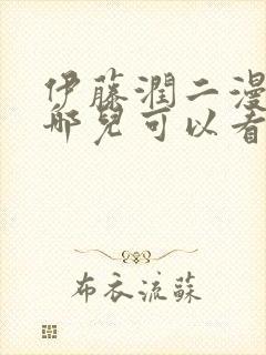 伊藤润二漫画在哪儿可以看