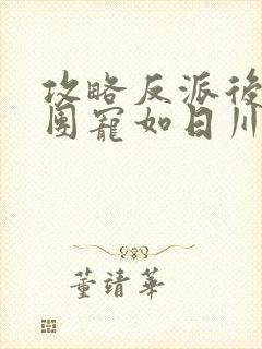 攻略反派后成为团宠如日川