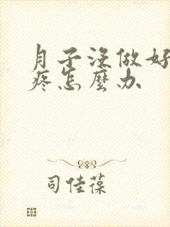 月子没做好腿部疼怎么办