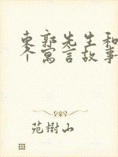 东郭先生和狼这个寓言故事告诉我们什么道理