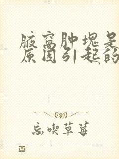 腋窝肿块是什么原因引起的