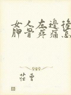 女人左边后背肩胛骨疼痛怎么办封面