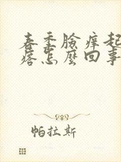 春季脸痒起小疙瘩怎么回事封面