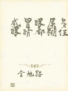 感冒眼屎多的把眼睛都糊住了