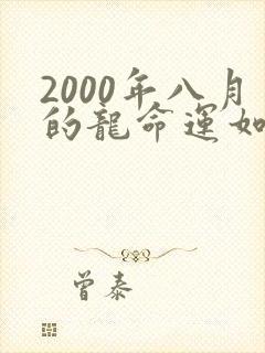 2000年八月的龙命运如何封面