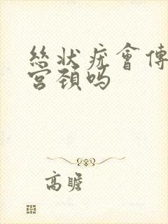 丝状疣会传染到宫颈吗