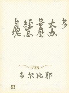 月经量太多有血块怎么办封面