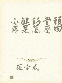 小腿的骨头棒子疼是怎么回事封面