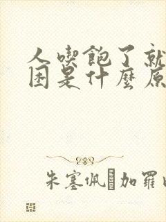 人吃饱了就会犯困是什么原因封面