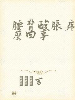 腰背酸胀疼是怎么回事