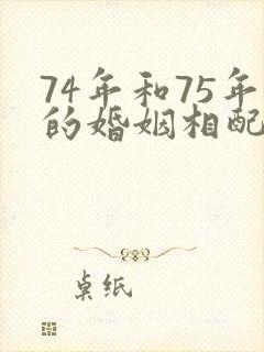 74年和75年的婚姻相配吗?