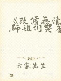 《改修无情道后,师姐们哭着求原谅》封面