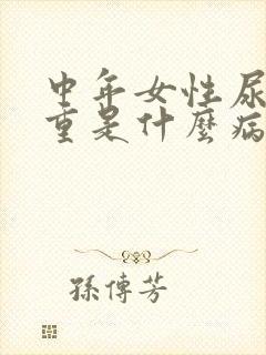 中年女性尿臭味重是什么病