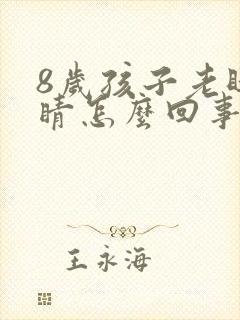 8岁孩子老眨眼睛怎么回事