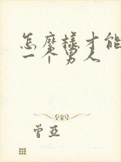 怎么样才能挽回一个男人