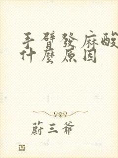 手臂发麻酸痛是什么原因