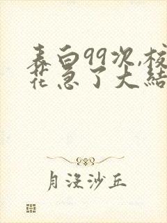 表白99次,校花急了大结局