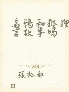 乌鸦和狐狸是寓言故事吗